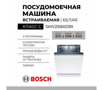 Встраиваемая посудомоечная машина Bosch SMV25BX03R