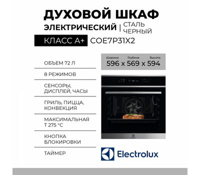 Духовой шкаф Electrolux COE7P31X2, нержавеющая сталь, 11 режимов, пиролитическая очистка, 71 л, телескопические направляющие