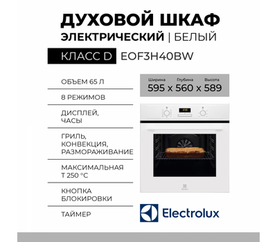 Духовой шкаф электрический Electrolux EOF3H40BW, белый, 8 режимов, 65 л, паровая очистка
