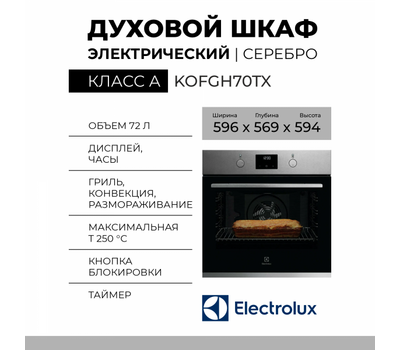 Электрический духовой шкаф Electrolux KOFGH70TX