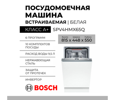Встраиваемая посудомоечная машина Bosch SPV4HMX65Q