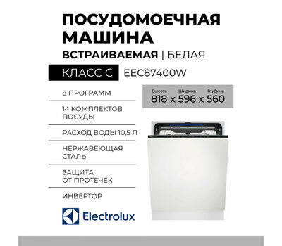 Посудомоечная машина встраиваемая Electrolux EEC87400W, полноразмерная, 8 программ, управление кнопочное, сенсорное
