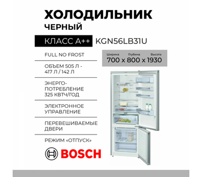 Холодильник Bosch KGN56LB31U