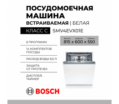 Встраиваемая посудомоечная машина Bosch SMV4EVX01E, Serie 4