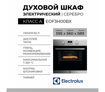 Электрический духовой шкаф Electrolux EOF3H00BX, 65 л