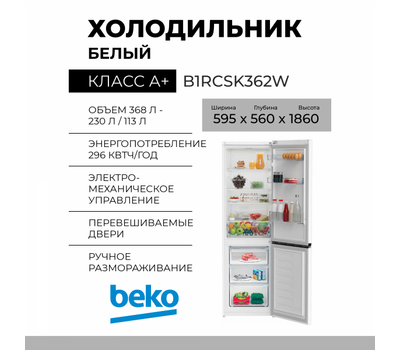 Холодильник Beko B1RCSK362W
