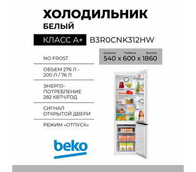 Холодильник BEKO B3R0CNK312HW
