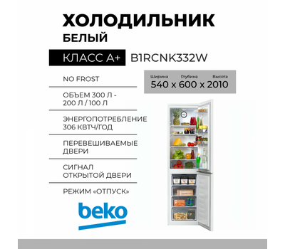 Холодильник BEKO B1RCNK332W