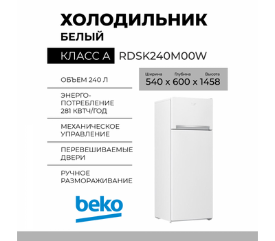 Холодильник BEKO RDSK240M00W
