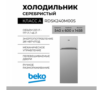 Холодильник BEKO RDSK240M00S