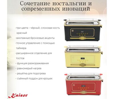 Тостер Kaiser T 4000 ElfEm