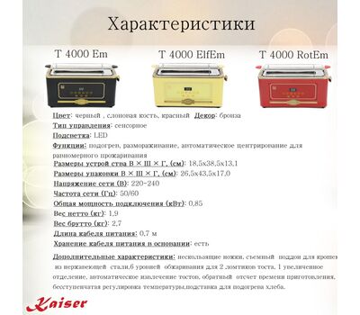 Тостер Kaiser T 4000 Em