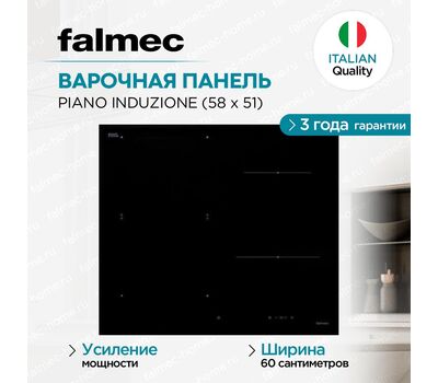 	Варочная панель FALMEC  PIANO INDUZIONE 58x51 MATT