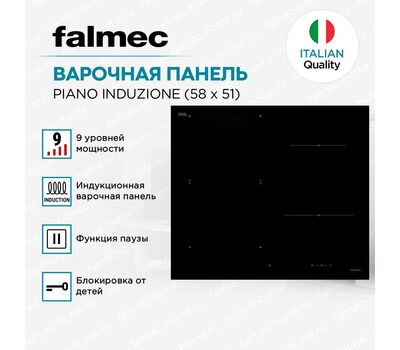 	Варочная панель FALMEC  PIANO INDUZIONE 58x51 MATT