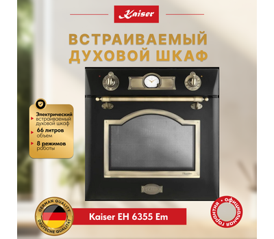 Встраиваемый электрический духовой шкаф Kaiser EH 6355 Em