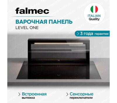 Варочная панель Falmec LEVEL ONE  MATT