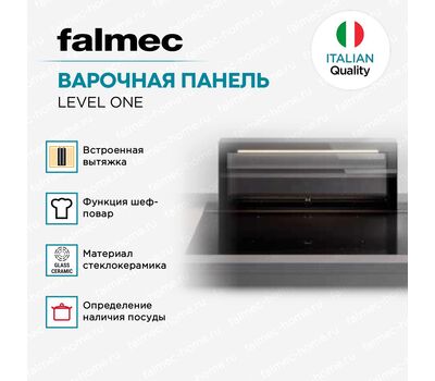 Варочная панель Falmec LEVEL ONE  MATT