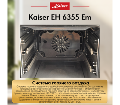Встраиваемый электрический духовой шкаф Kaiser EH 6355 Em