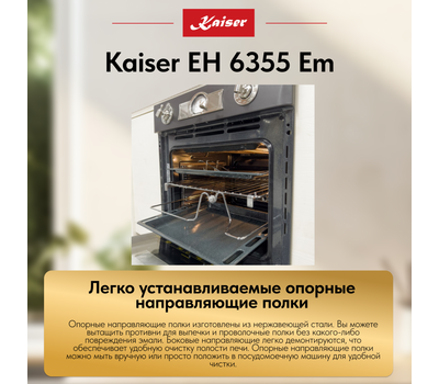 Встраиваемый электрический духовой шкаф Kaiser EH 6355 Em