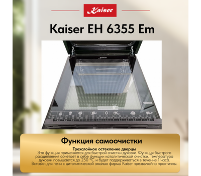 Встраиваемый электрический духовой шкаф Kaiser EH 6355 Em