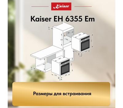 Встраиваемый электрический духовой шкаф Kaiser EH 6355 Em
