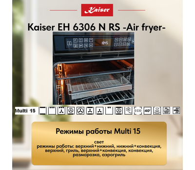 Встраиваемый электрический духовой шкаф Kaiser EH 6306 N RS -Air fryer